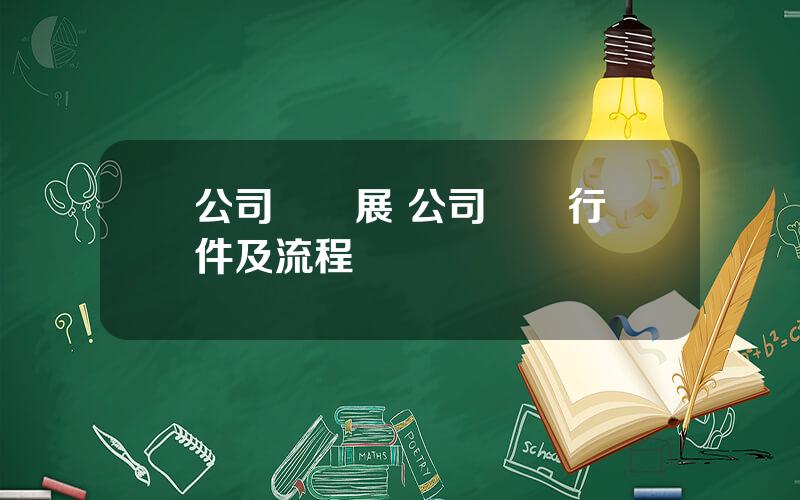 公司債發展 公司債發行條件及流程